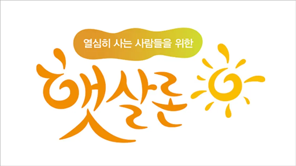 대출 금리 5%대 '햇살론 플러스', 저축은행에서 이용하세요