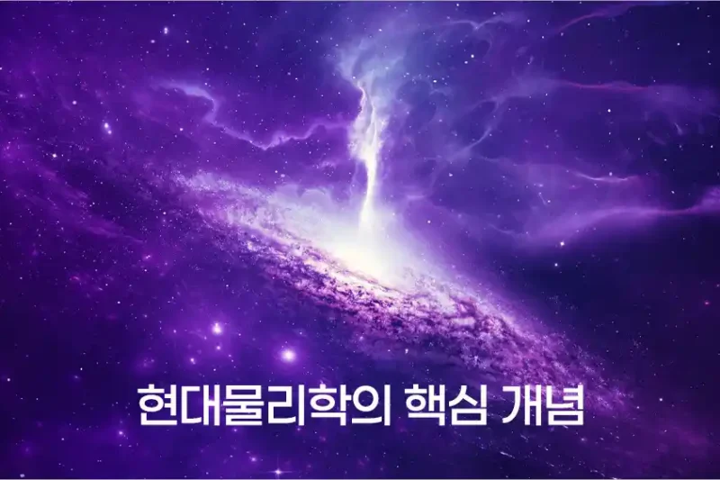 현대물리학의 핵심 개념 – 빅뱅이론부터 끈이론까지 한 번에 정리