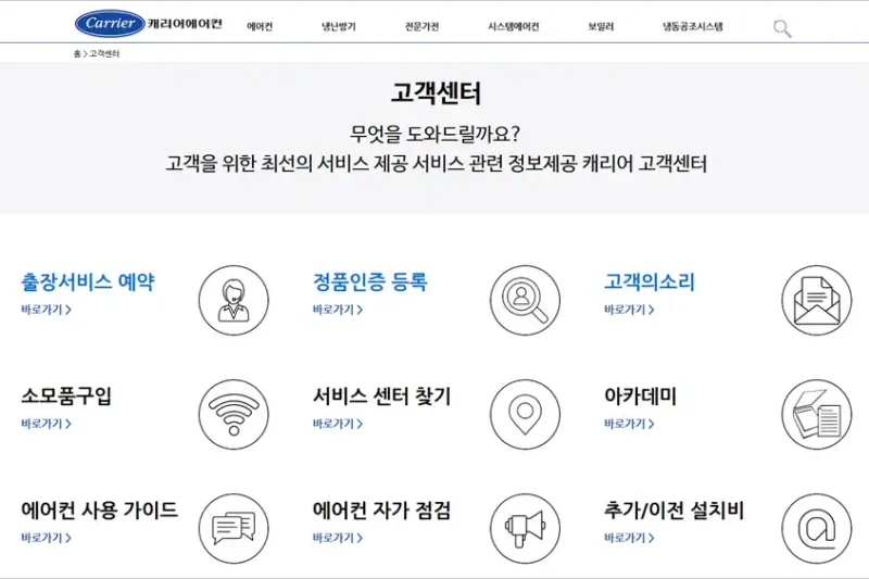 캐리어 에어컨 서비스센터 전화번호 안내