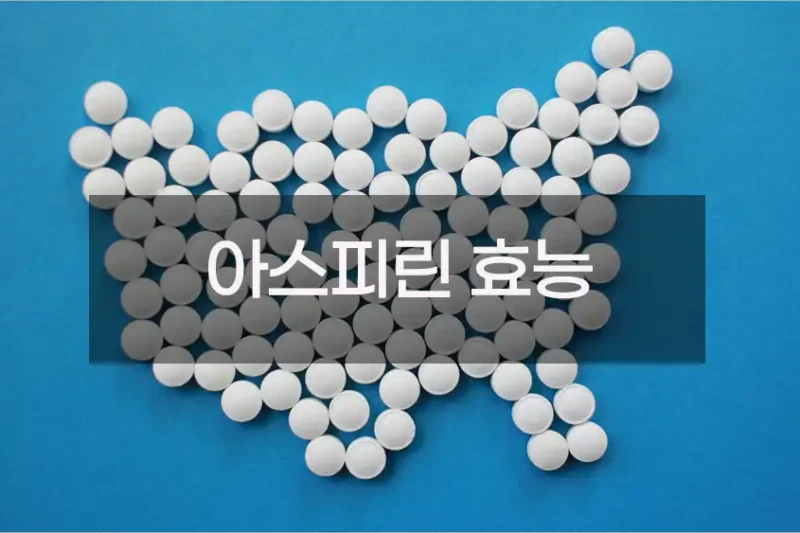 아스피린 효능 : 해열제를 넘어선 만능 의약품