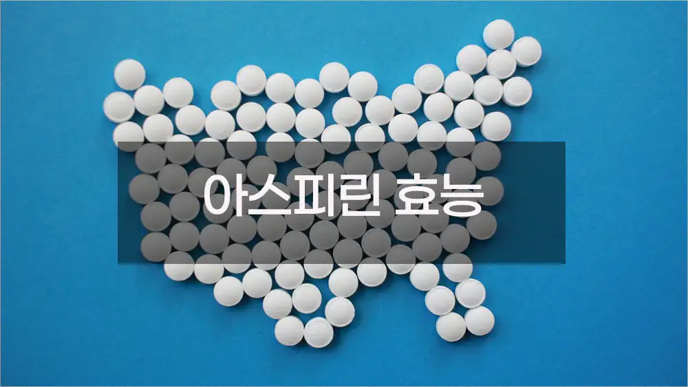 아스피린 효능 : 해열제를 넘어선 만능 의약품