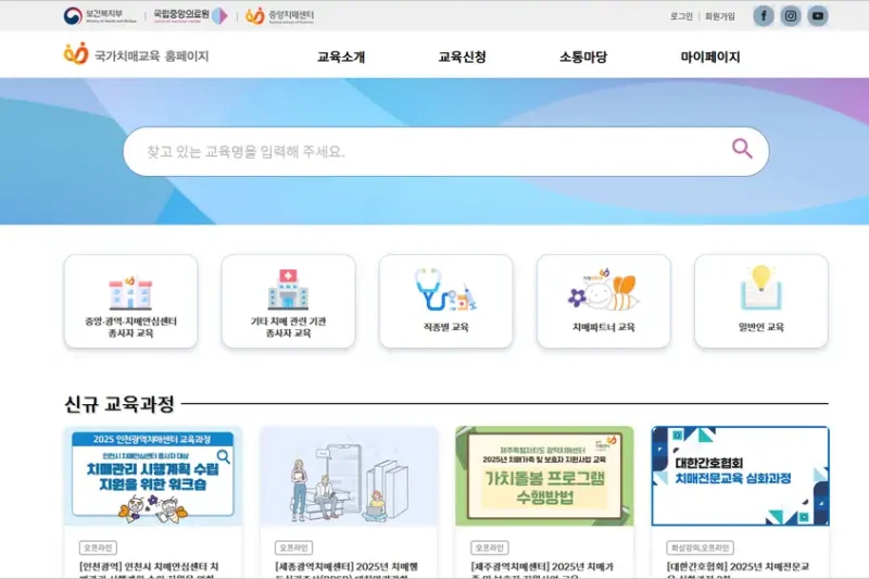 국가치매교육 홈페이지 바로가기 완전정복