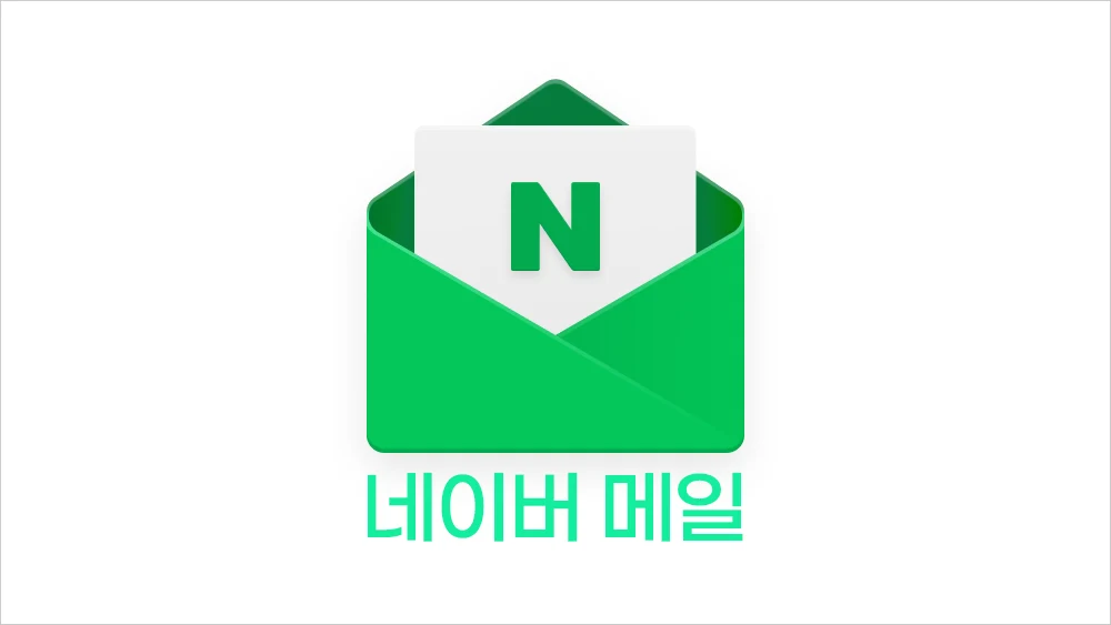네이버 메일 바로가기 (https://mail.naver.com)