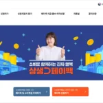상생페이백 홈페이지 조회 방법 바로가기