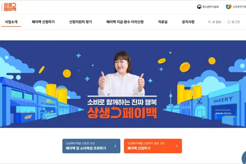 상생페이백 홈페이지 조회 방법 바로가기