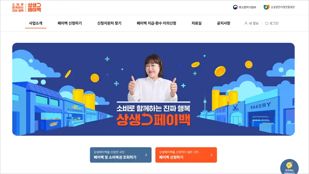 상생페이백 홈페이지 조회 방법 바로가기