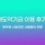 새도약기금 이용 후기 - 채무에 시달리던 사람들의 희망