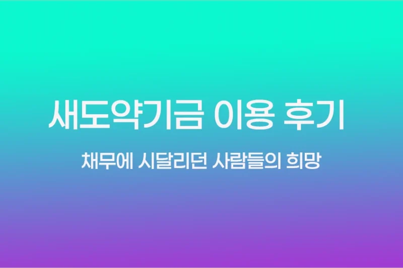 새도약기금 이용 후기 – 채무에 시달리던 사람들의 희망