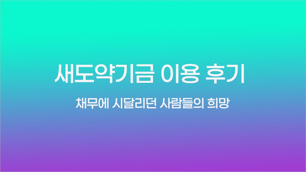 새도약기금 이용 후기 - 채무에 시달리던 사람들의 희망