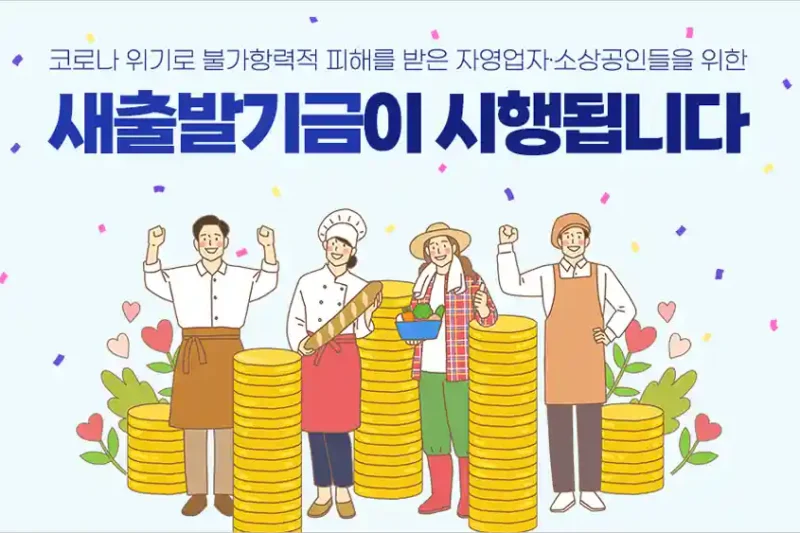 새출발기금 제도 안내 : 개인사업자 소상공인 대출 채무 조정