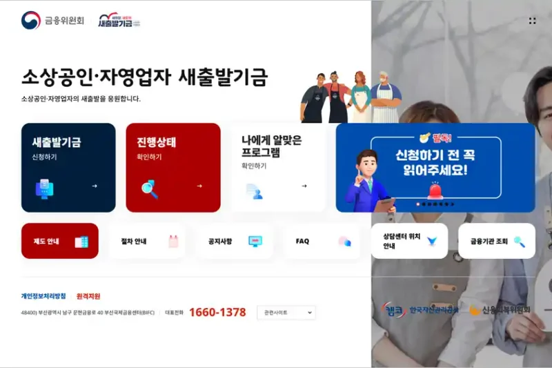 새출발기금 홈페이지 바로가기