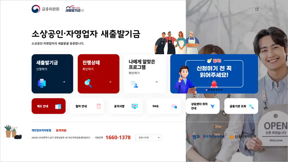 새출발기금 홈페이지 바로가기