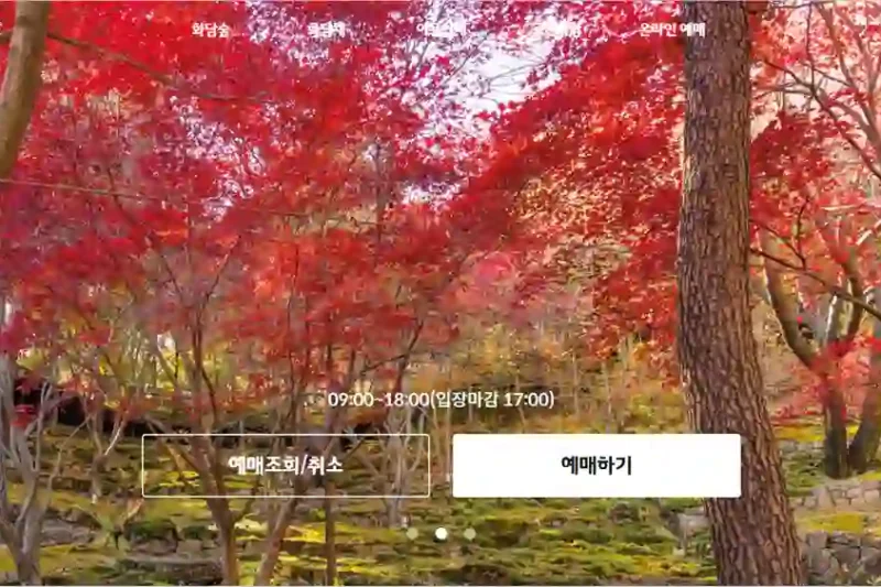 화담숲 홈페이지 바로가기 및 예약 방법