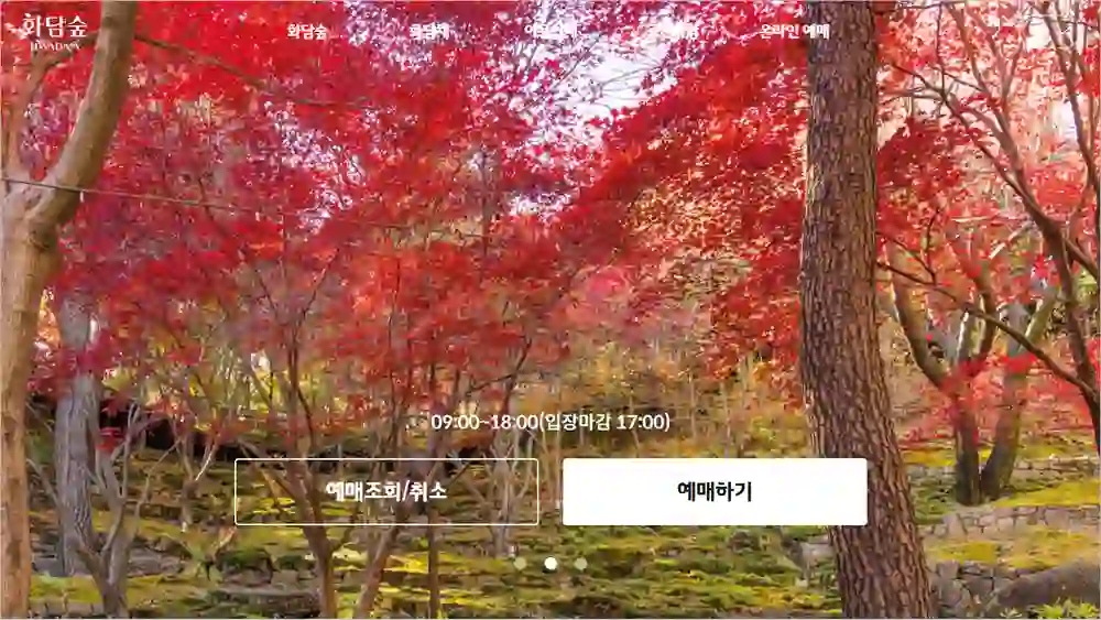 화담숲 홈페이지 바로가기 및 예약 방법