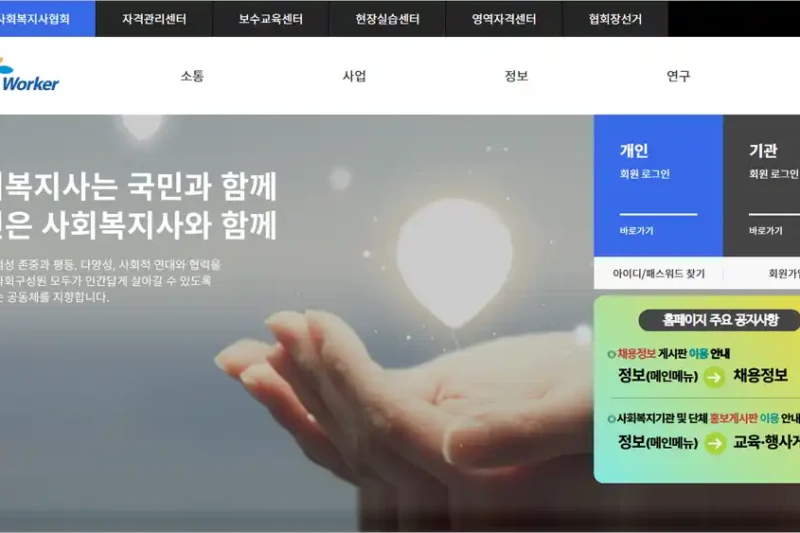 사회복지사협회 홈페이지 바로가기