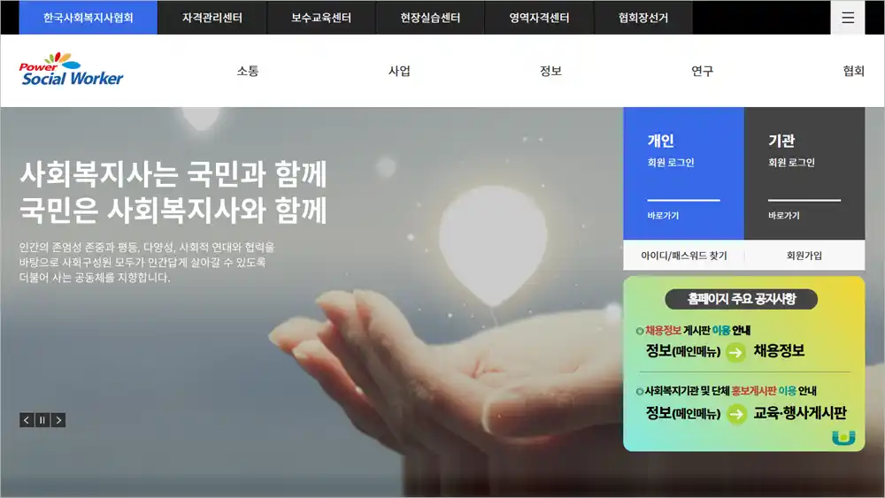 사회복지사협회 홈페이지 바로가기