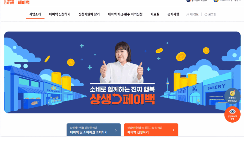 상생페이백 금액 확인 및 홈페이지 바로가기