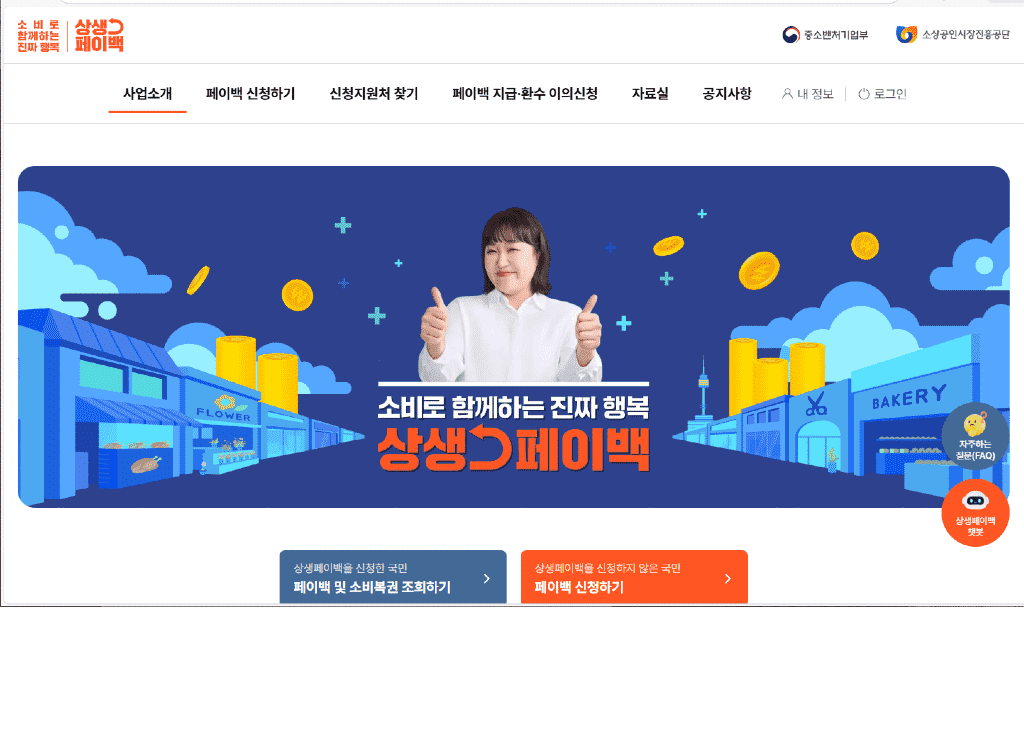 상생페이백 금액 확인 및 홈페이지 바로가기