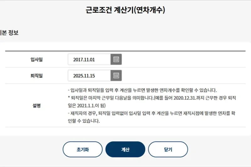 고용노동부 연차계산기 바로가기