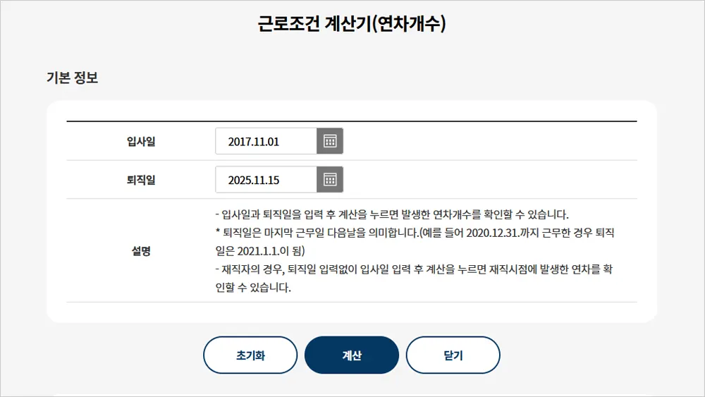 고용노동부 연차계산기 바로가기