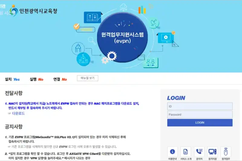 인천광역시 교육청 원격업무지원시스템 바로가기