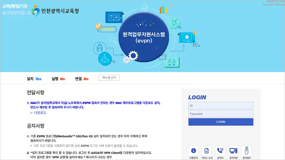 인천광역시 교육청 원격업무지원시스템 바로가기