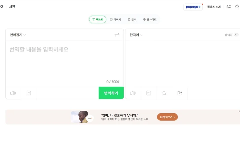 파파고 번역기 바로가기 및 사용법