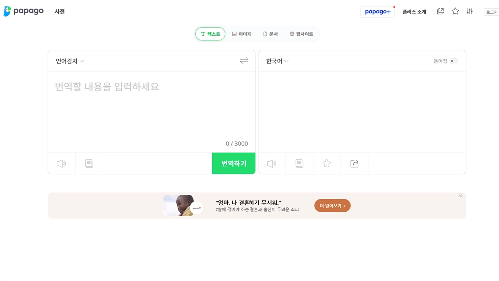 파파고 번역기 바로가기 및 사용법