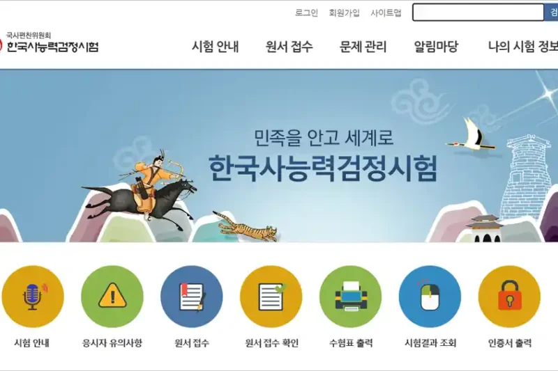 한국사검정능력시험 홈페이지 바로가기
