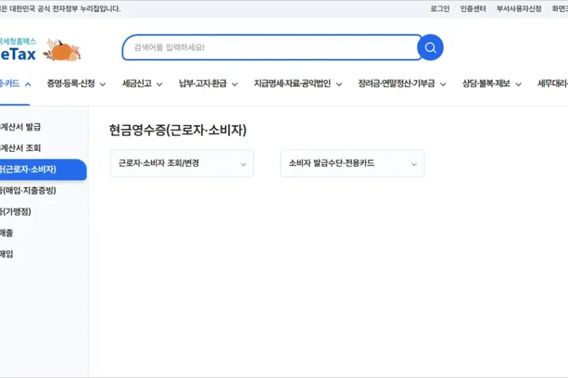 국세청 현금영수증 홈페이지 바로가기