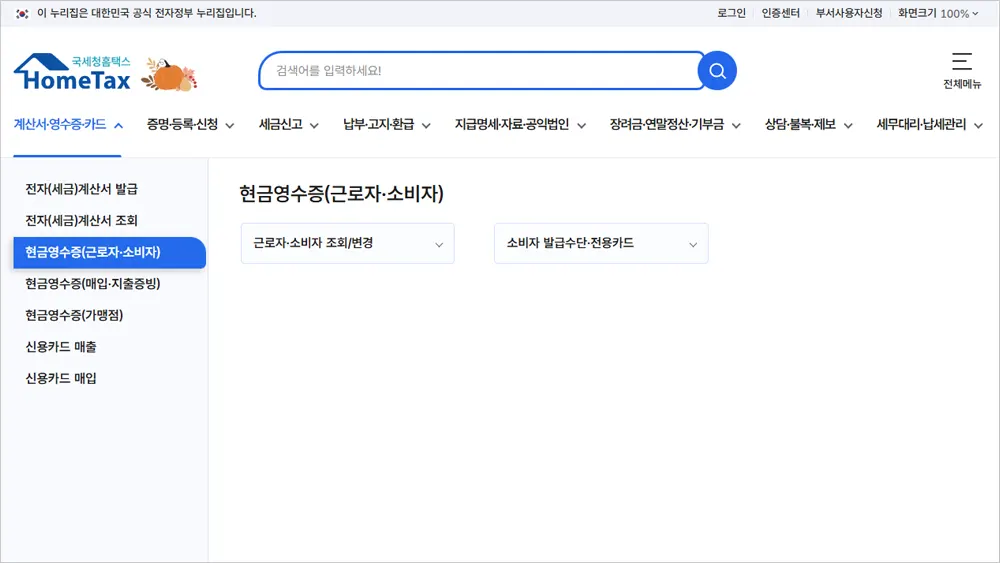 국세청 현금영수증 홈페이지 바로가기