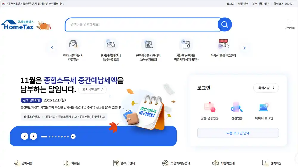 국세청 홈택스 홈페이지 바로가기 (hometax.go.kr)