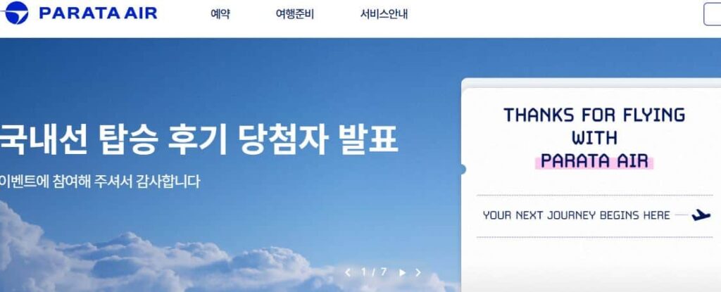 파라타항공 홈페이지