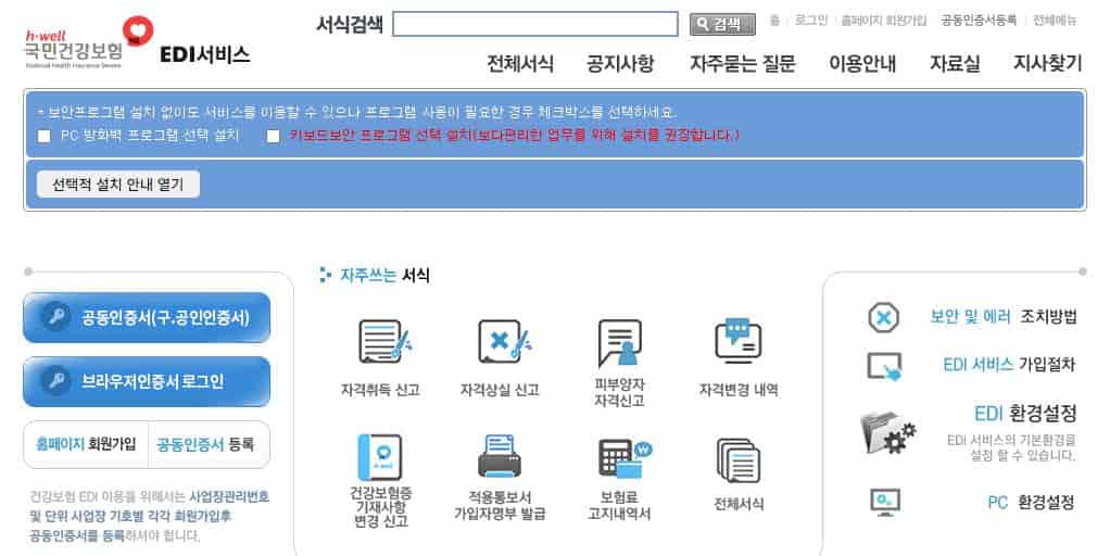 국민건강보험 EDI