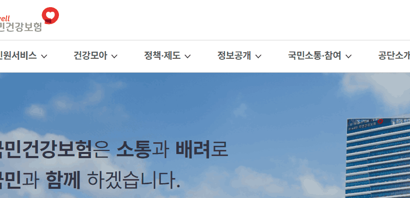 건강보험공단 홈페이지 바로가기