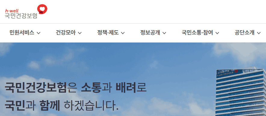 건강보험공단 홈페이지