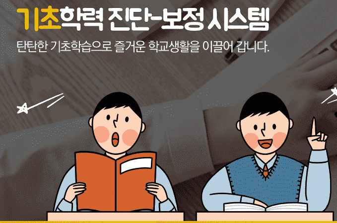 경기도 교육청 기초학력 진단 보정 시스템
