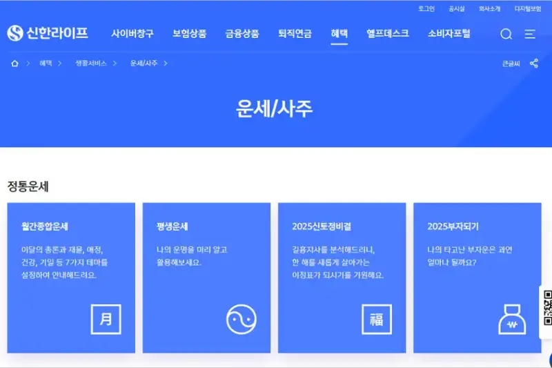 신한생명 무료 운세 사주 토종비결 사이트