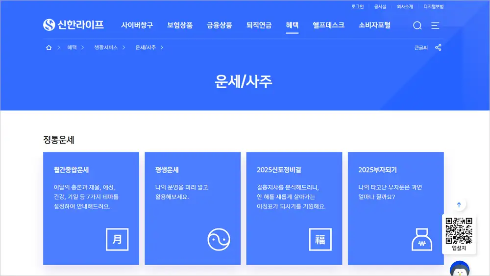 신한생명 무료 운세 사주 토종비결 사이트
