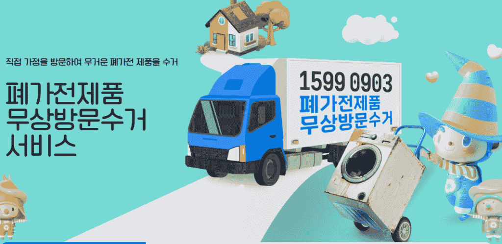 폐가전 방문수거 배출예약시스템 