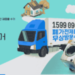 폐가전 방문수거 배출예약시스템