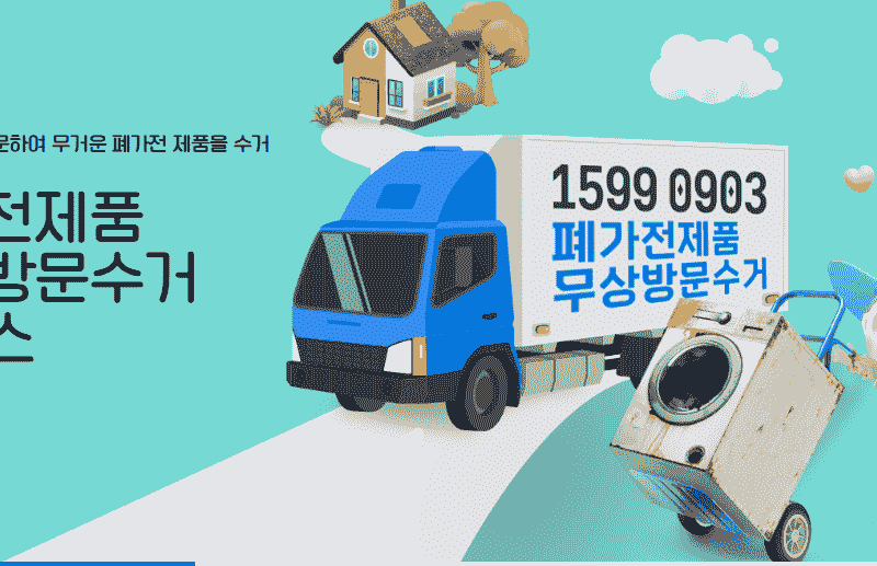 폐가전 방문수거 배출예약시스템 바로가기