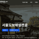서울도보관광 홈페이지