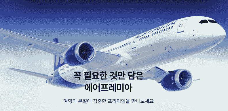 에어프레미아 홈페이지