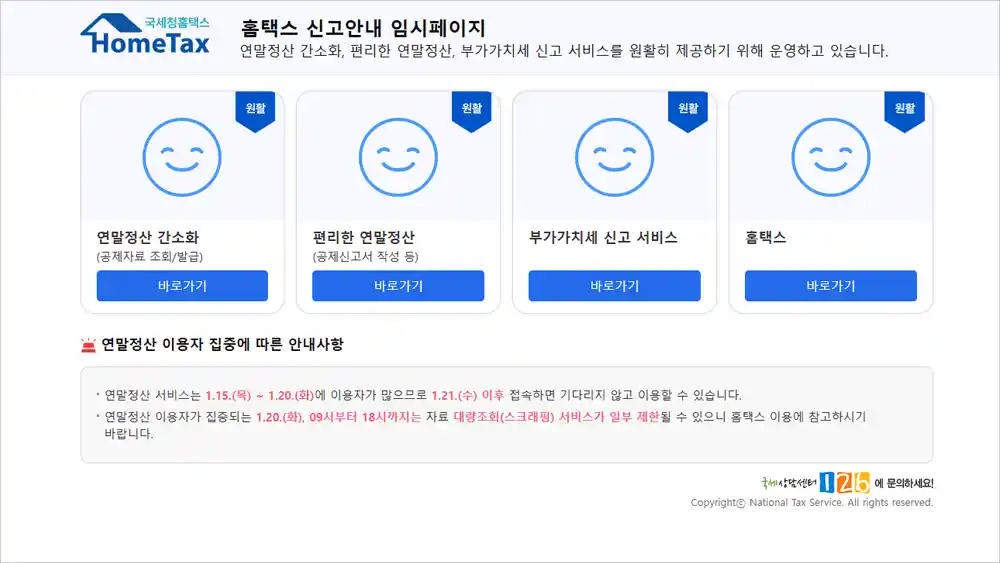 연말정산 사이트 바로가기 (홈택스 연말정산간소화서비스 홈페이지)
