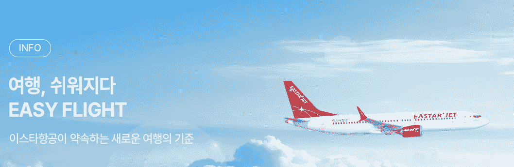 이스타항공 홈페이지