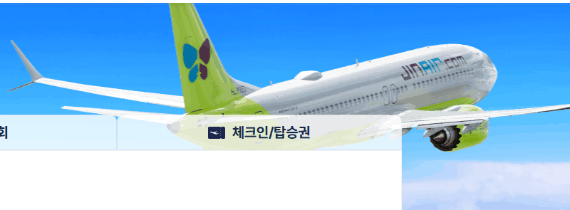 진에어 홈페이지 바로가기