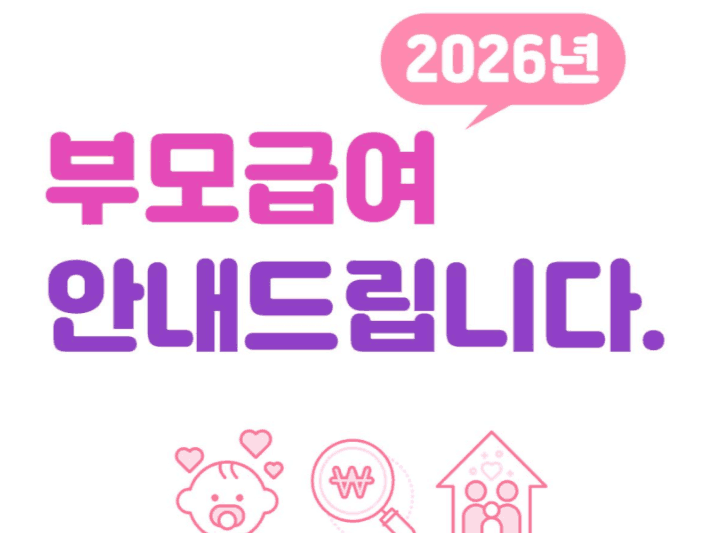 2026년 부모급여 신청 바로가기