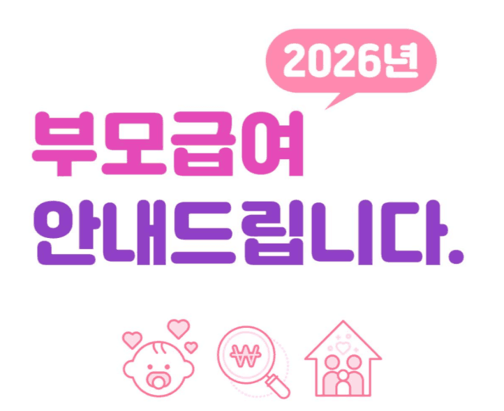 2026년 부모급여 신청