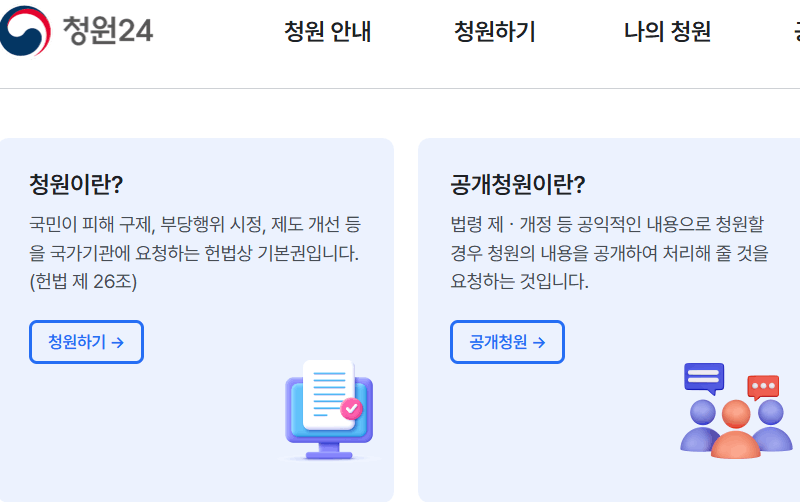 국민청원 홈페이지 바로가기 [청원24]